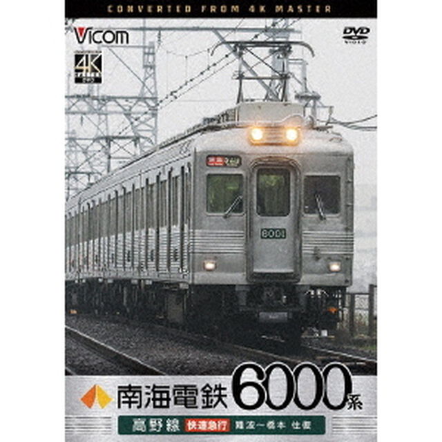 南海電鉄6000系　高野線　快速急行　難波〜橋本　往復（ＤＶＤ）