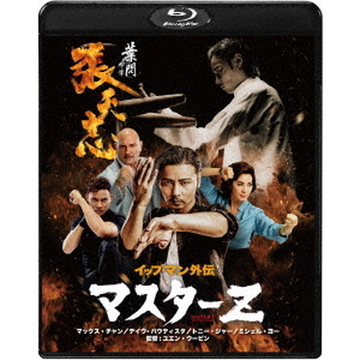 イップ・マン外伝　マスターZ（Ｂｌｕ－ｒａｙ　Ｄｉｓｃ）