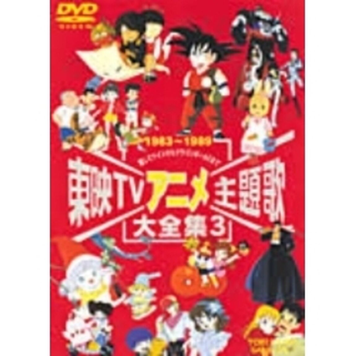 東映TVアニメ主題歌大全集　3（ＤＶＤ）