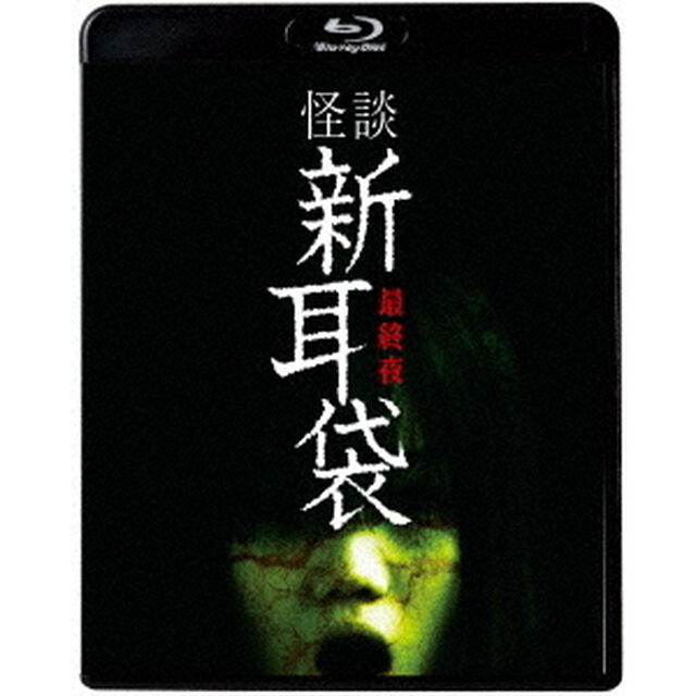 怪談新耳袋　最終夜（Ｂｌｕ－ｒａｙ　Ｄｉｓｃ）