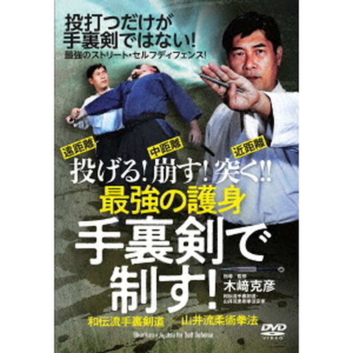 投げる！崩す！突く！！　最強の護身　手裏剣で制す！（ＤＶＤ）