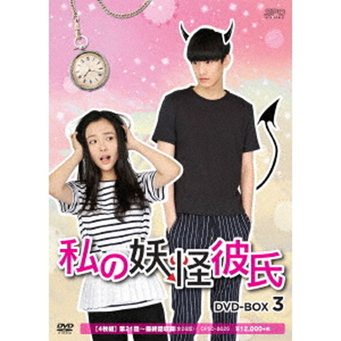 私の妖怪彼氏　DVD－BOX3（ＤＶＤ）