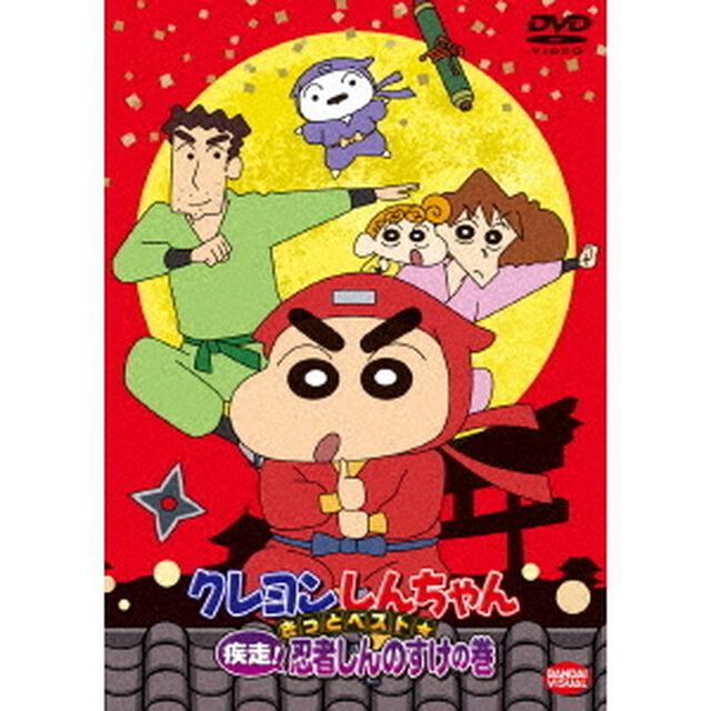 クレヨンしんちゃん　きっとベスト☆疾走！忍者しんのすけの巻（ＤＶＤ）