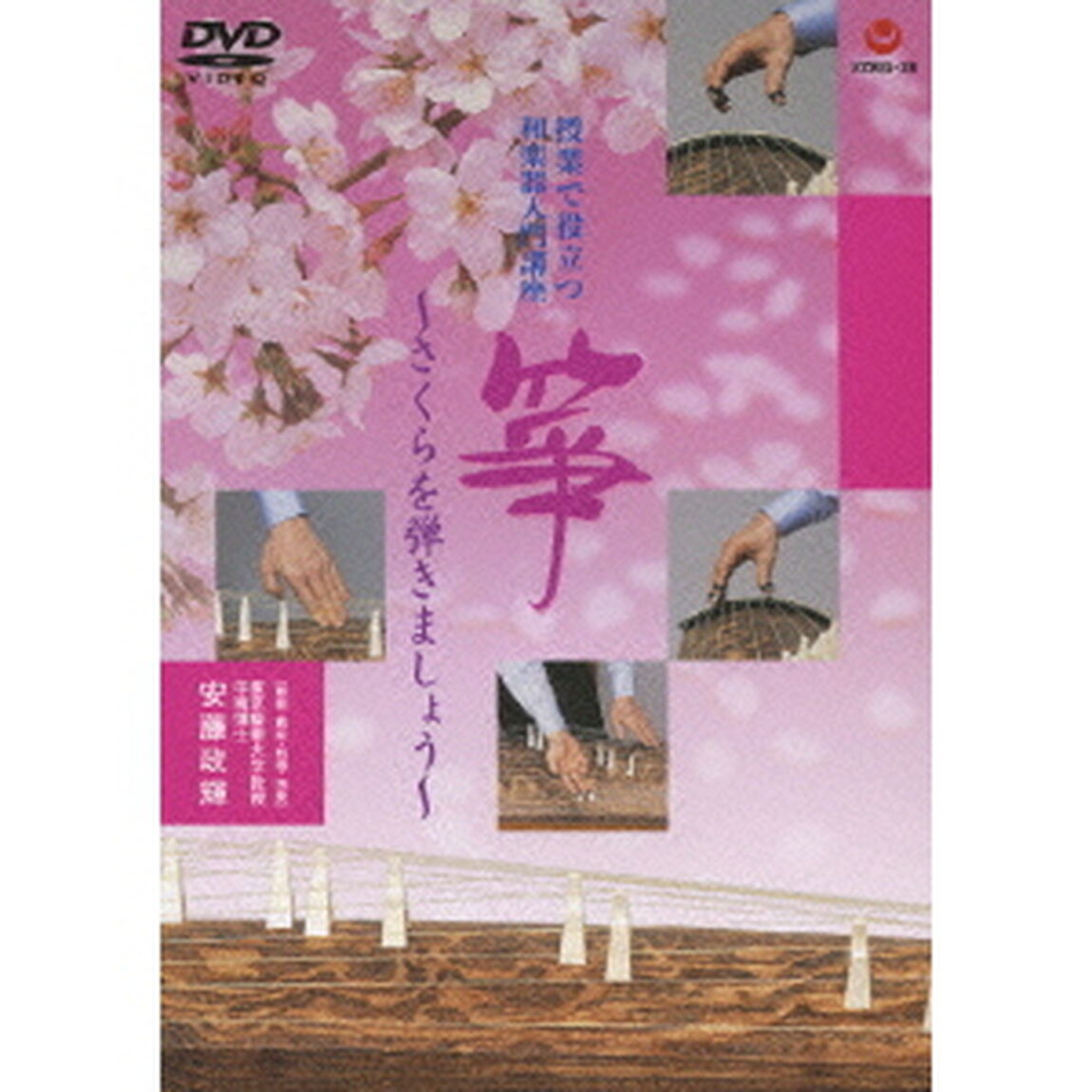 授業で役立つ和楽器入門講座　箏　〜さくらを弾きましょう〜（ＤＶＤ）