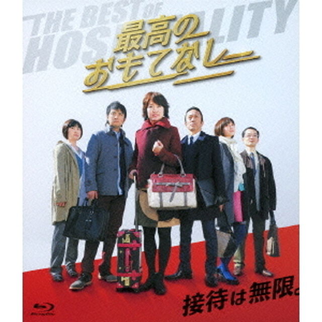 最高のおもてなし（Ｂｌｕ－ｒａｙ　Ｄｉｓｃ）
