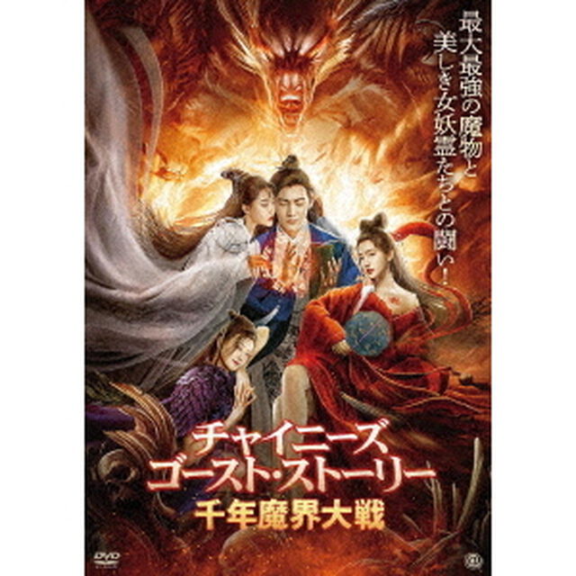 チャイニーズ・ゴースト・ストーリー／千年魔界大戦（ＤＶＤ）