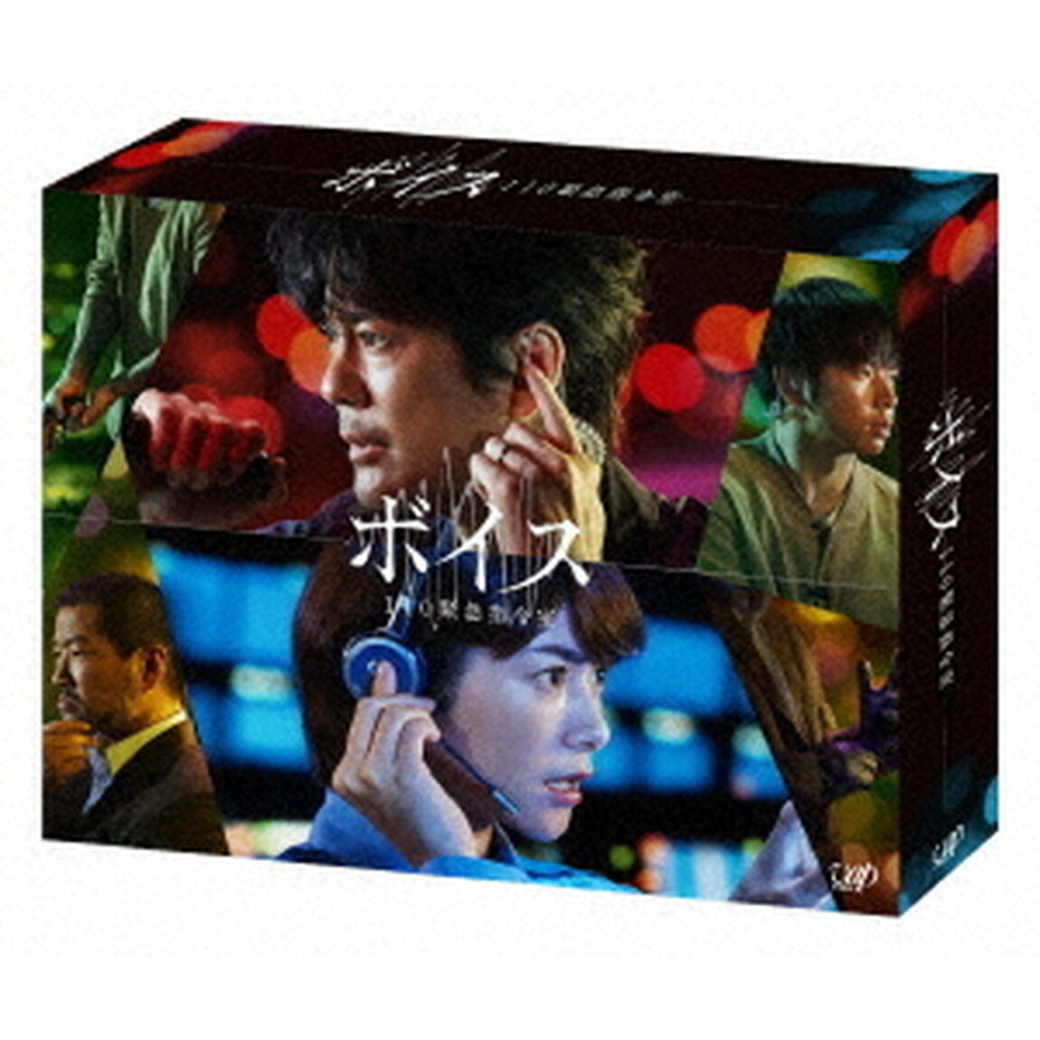 ボイス 110緊急指令室 DVD-BOX（ＤＶＤ）