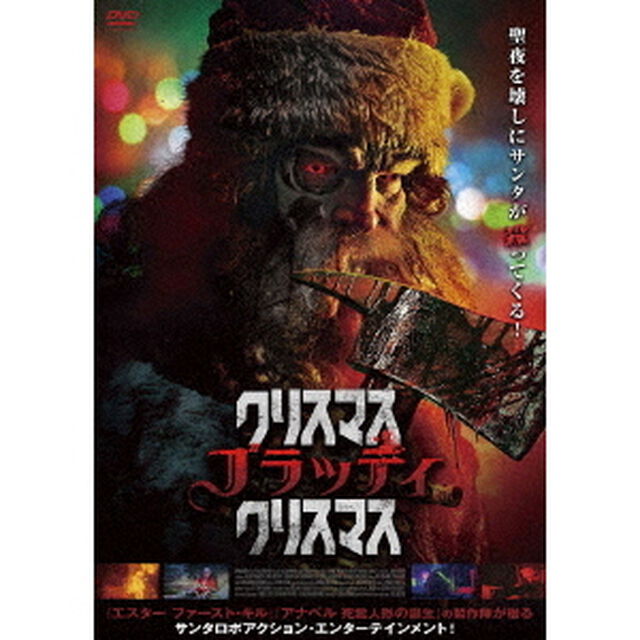 クリスマス・ブラッディ・クリスマス（ＤＶＤ）