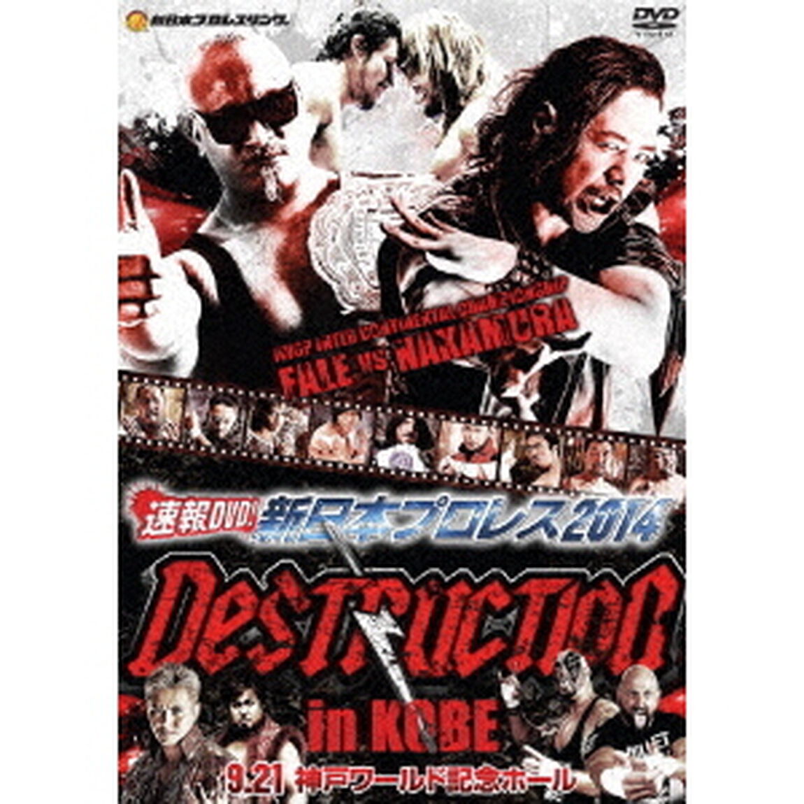速報DVD！新日本プロレス2014　DESTRUCTION　in　KOBE　9．21神戸ワールド記念ホール（ＤＶＤ）