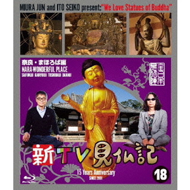 新TV見仏記18　奈良・まほろば編（Ｂｌｕ－ｒａｙ　Ｄｉｓｃ）