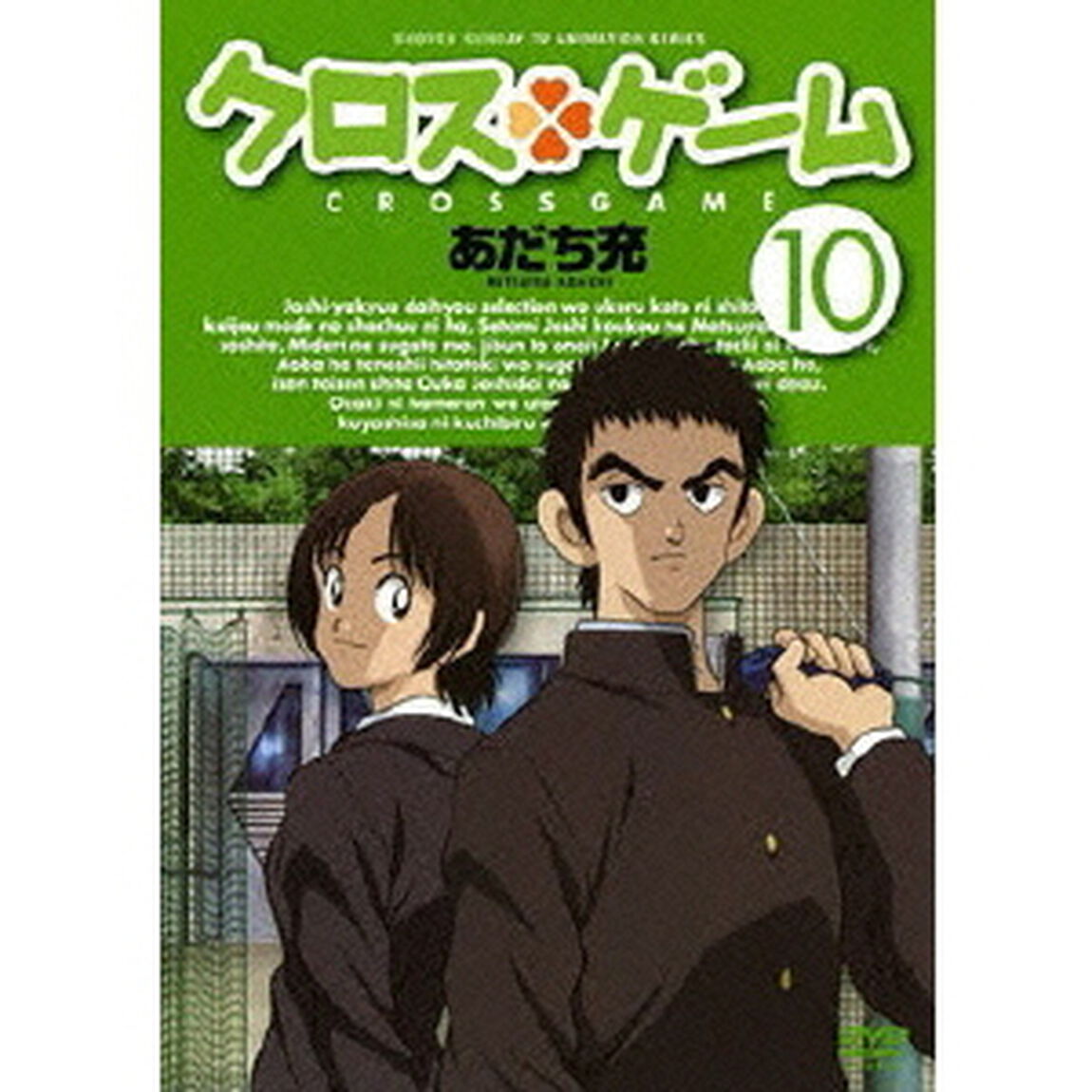 クロスゲーム　10（ＤＶＤ）