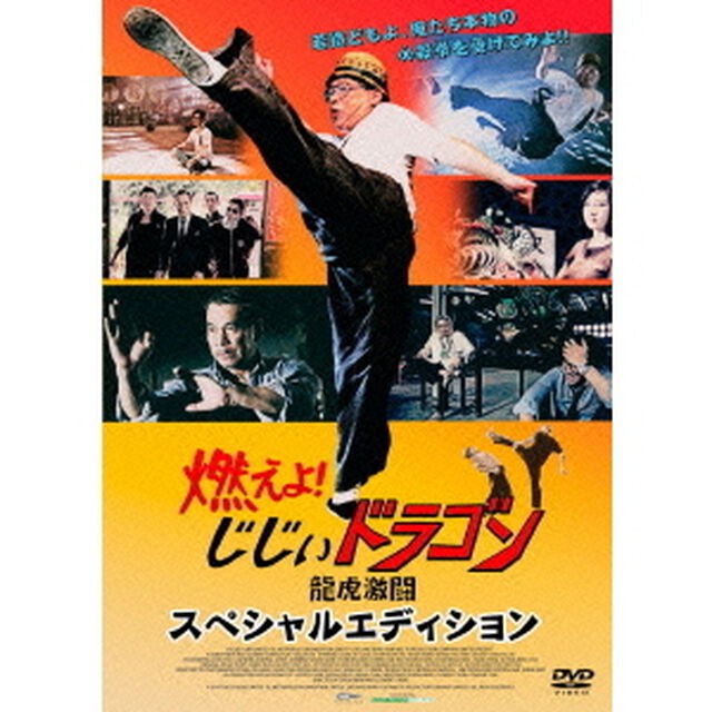 燃えよ！じじぃドラゴン　龍虎激闘　スペシャルエディション（ＤＶＤ）