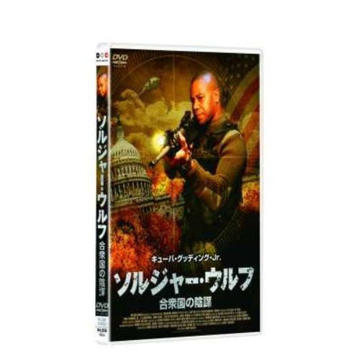 ソルジャー・ウルフ 合衆国の陰謀（ＤＶＤ）