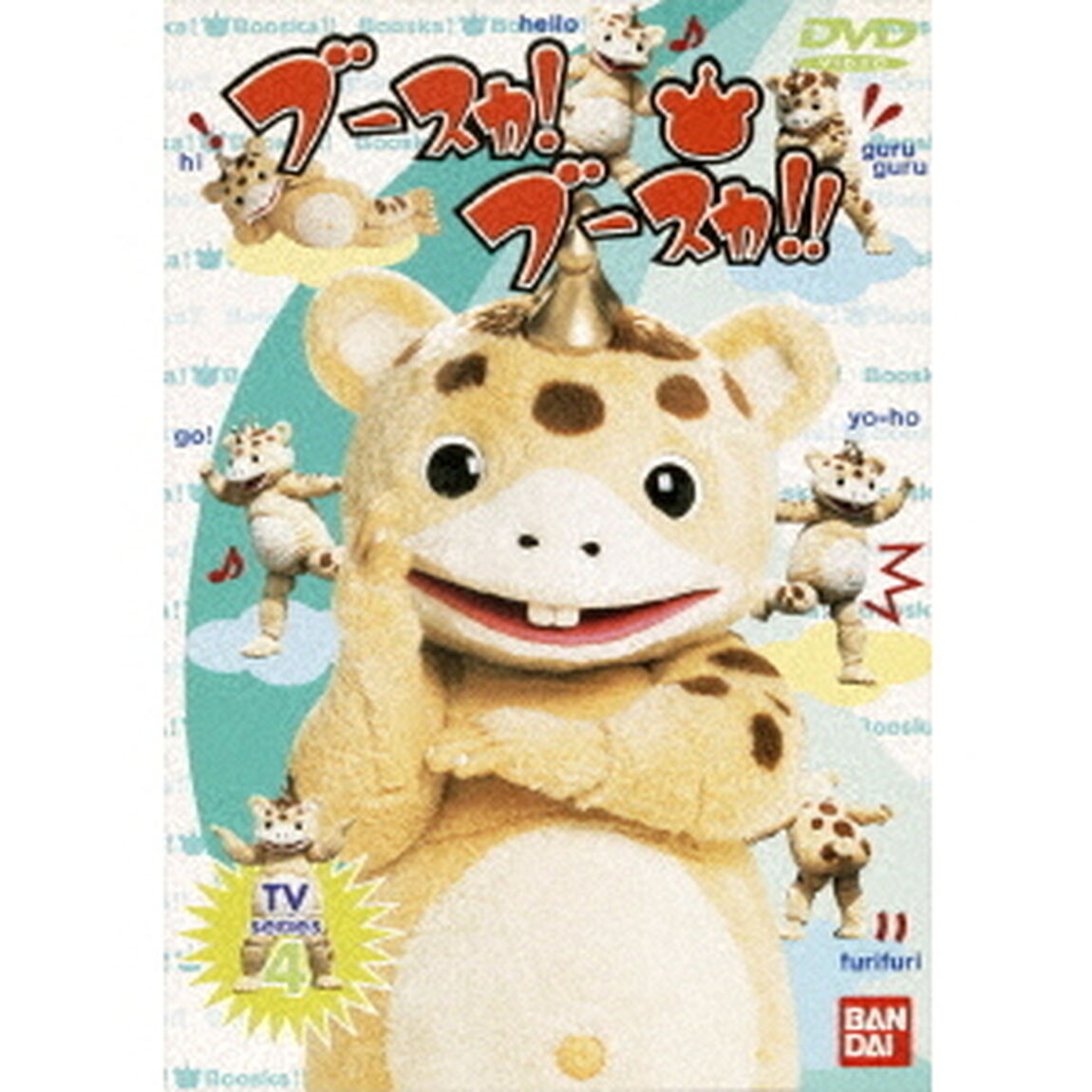 ブースカ！ブースカ!! 4（ＤＶＤ）