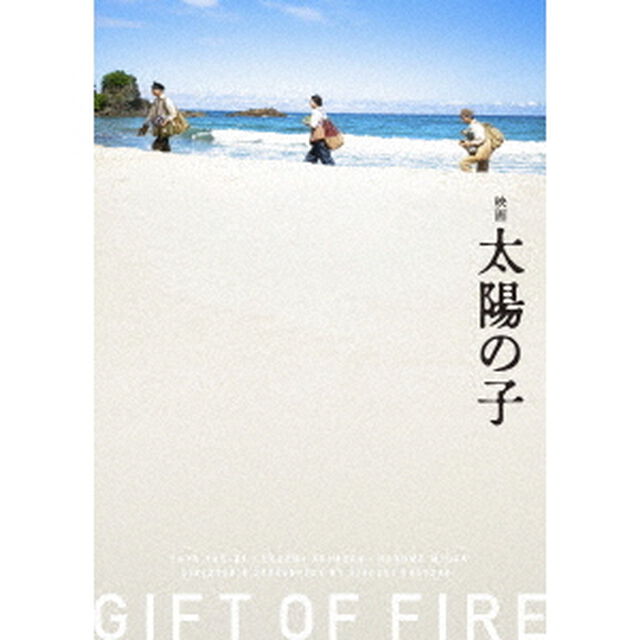 映画 太陽の子 DVD 豪華版（ＤＶＤ）