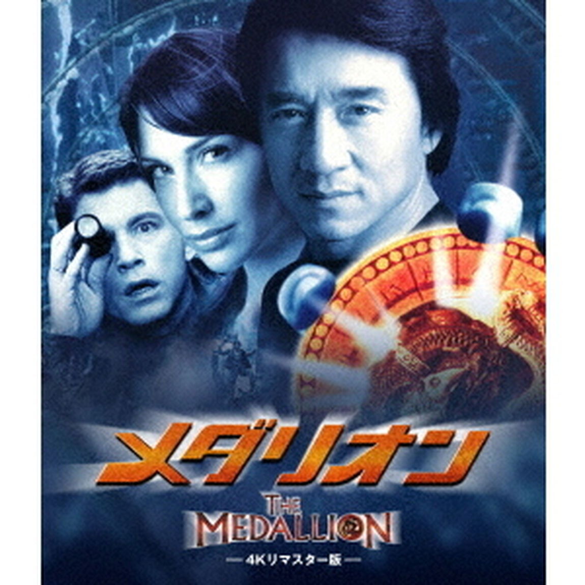 メダリオン 4Kリマスター版（Ｂｌｕ－ｒａｙ　Ｄｉｓｃ）