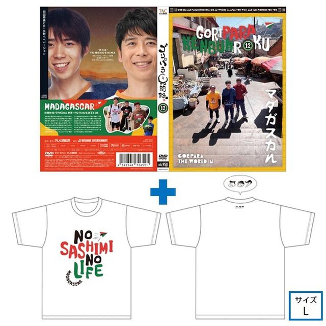 ゴリパラ見聞録 DVD Vol.12＜初回限定版／初回特典CD：矢野ペペバージョン＞＜ゴリパラ見聞録Tシャツ マダガスカル 白 L　セット＞（ＤＶＤ）