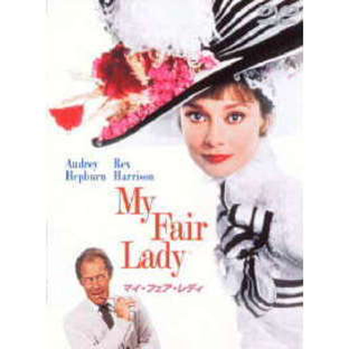 マイ・フェア・レディ 特別版 ＜期間限定生産＞（ＤＶＤ）