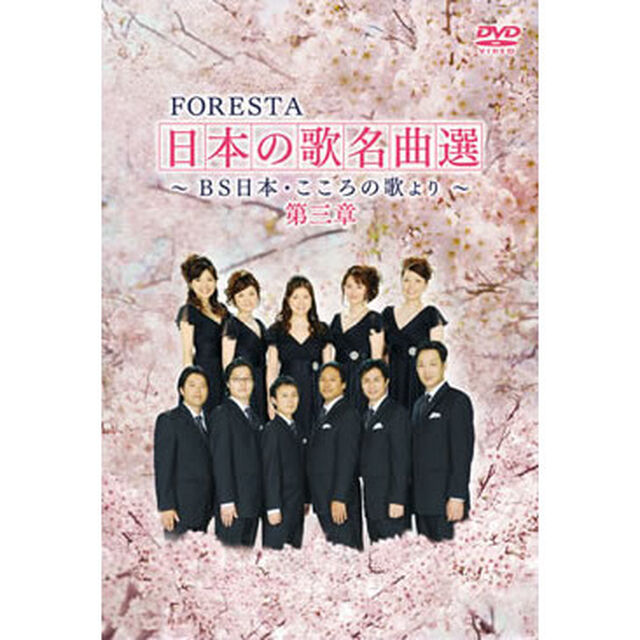 FORESTA 日本の歌名曲選 第三章 〜BS日本・こころの歌より〜（ＤＶＤ）