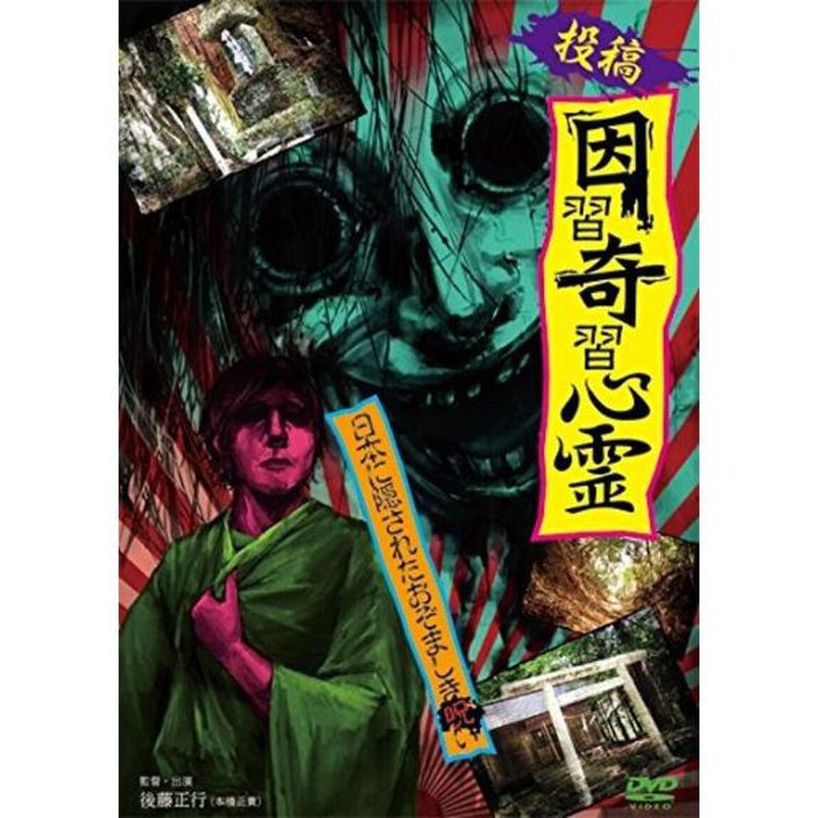 投稿！　因習奇習心霊　日本に隠されたおぞましき呪い（ＤＶＤ）