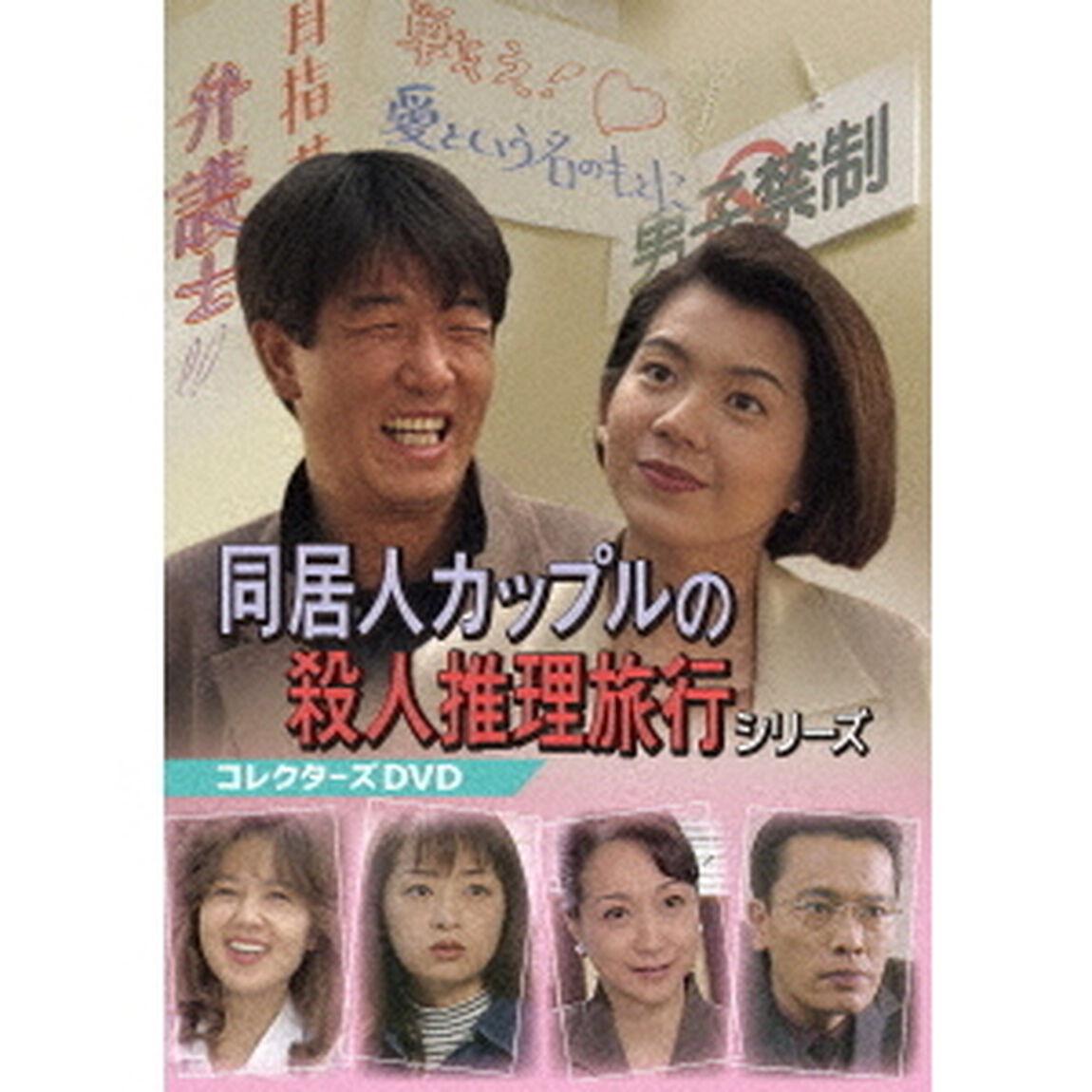 同居人カップルの殺人推理旅行シリーズ　コレクターズDVD（ＤＶＤ）