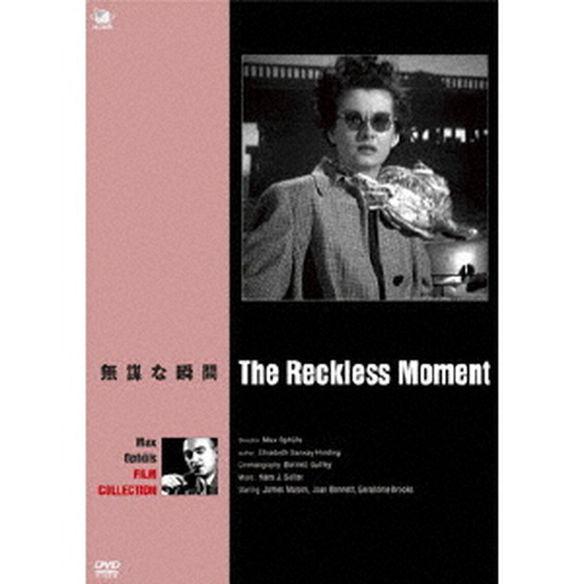 マックス・オフュルス傑作選　無謀な瞬間（ＤＶＤ）