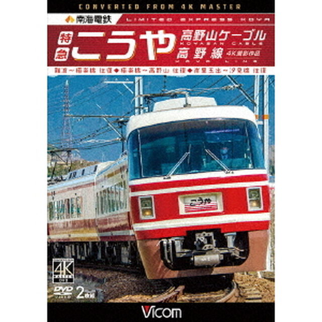 南海電鉄　特急こうや・高野山ケーブル・汐見橋線　難波〜極楽橋／極楽橋〜高野山／岸里玉出〜汐見橋　往復（ＤＶＤ）