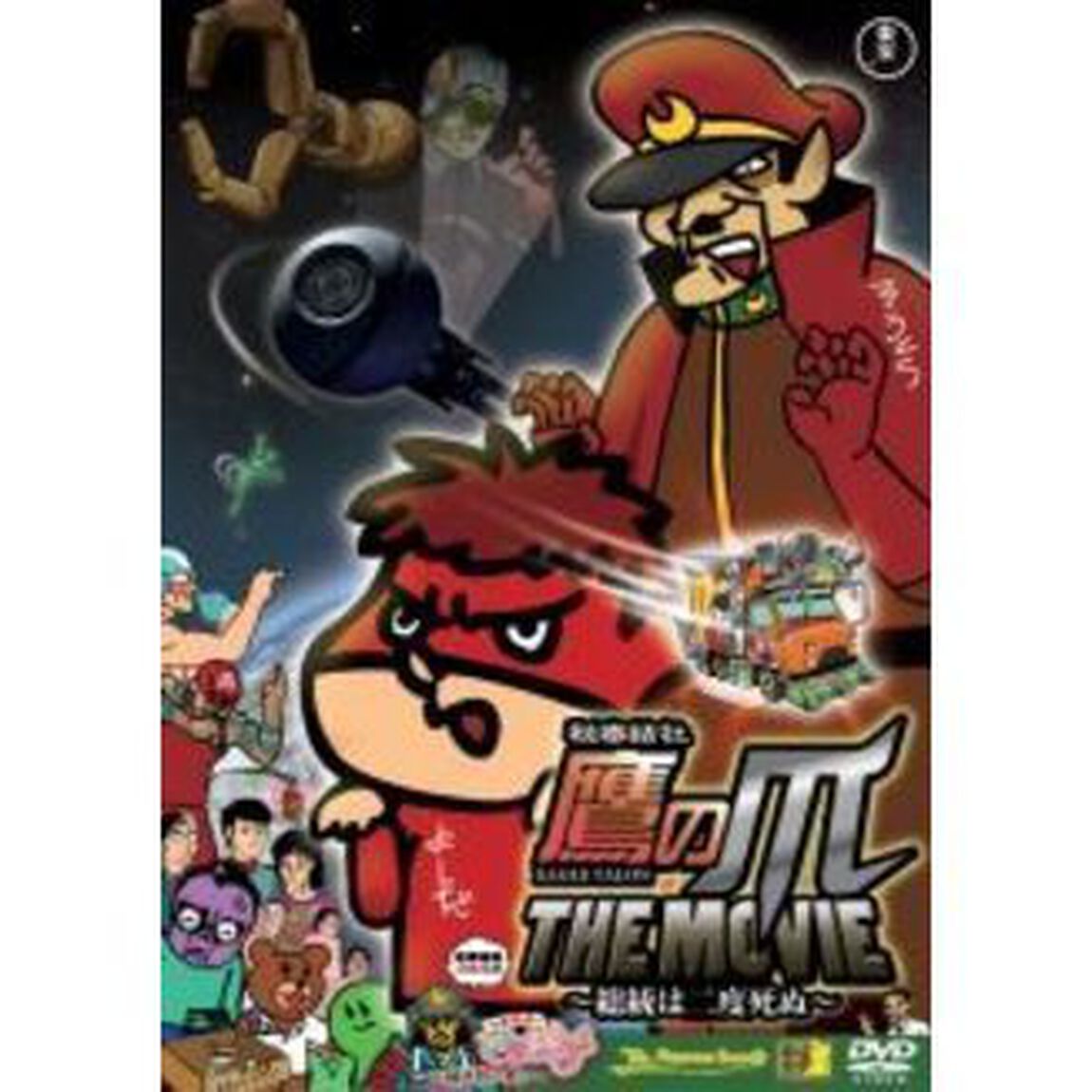 秘密結社　鷹の爪　THE　MOVIE　〜総統は二度死ぬ〜　スタンダード・エディション（ＤＶＤ）