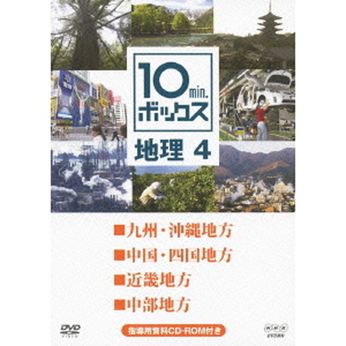 10min．ボックス　地理　4　九州・沖縄地方／中国・四国地方／近畿地方／中部地方（ＤＶＤ）
