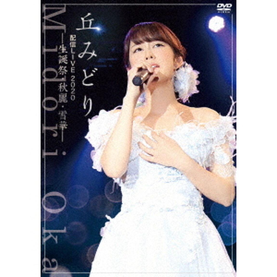 丘みどり配信LIVE2020－生誕祭・秋麗・雪華－（ＤＶＤ）