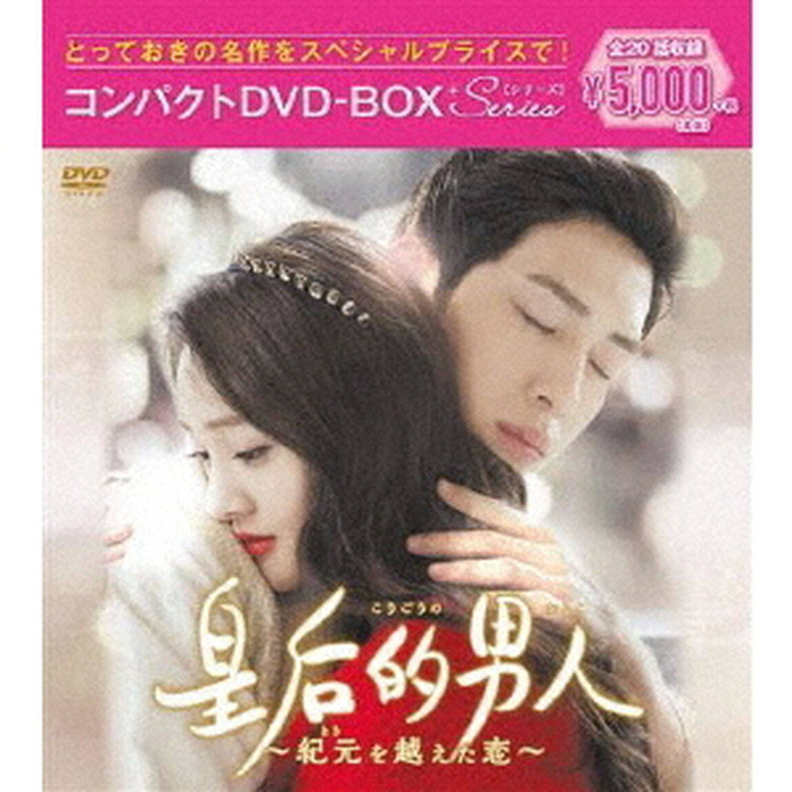皇后的男人（こうごうのおとこ）〜紀元（とき）を越えた恋 コンパクトDVD-BOX（ＤＶＤ）