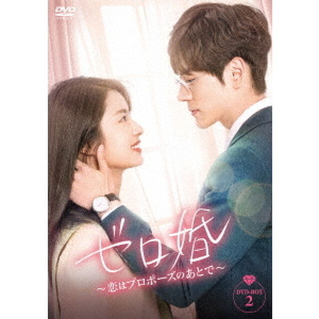 ゼロ婚〜恋はプロポーズのあとで〜　DVD－BOX2（ＤＶＤ）