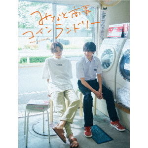 た*ら様 みなと商事ランドリー1・2DVD みなと商事コインランドリー DVD－BOX - 通販｜セブンネットショッピング