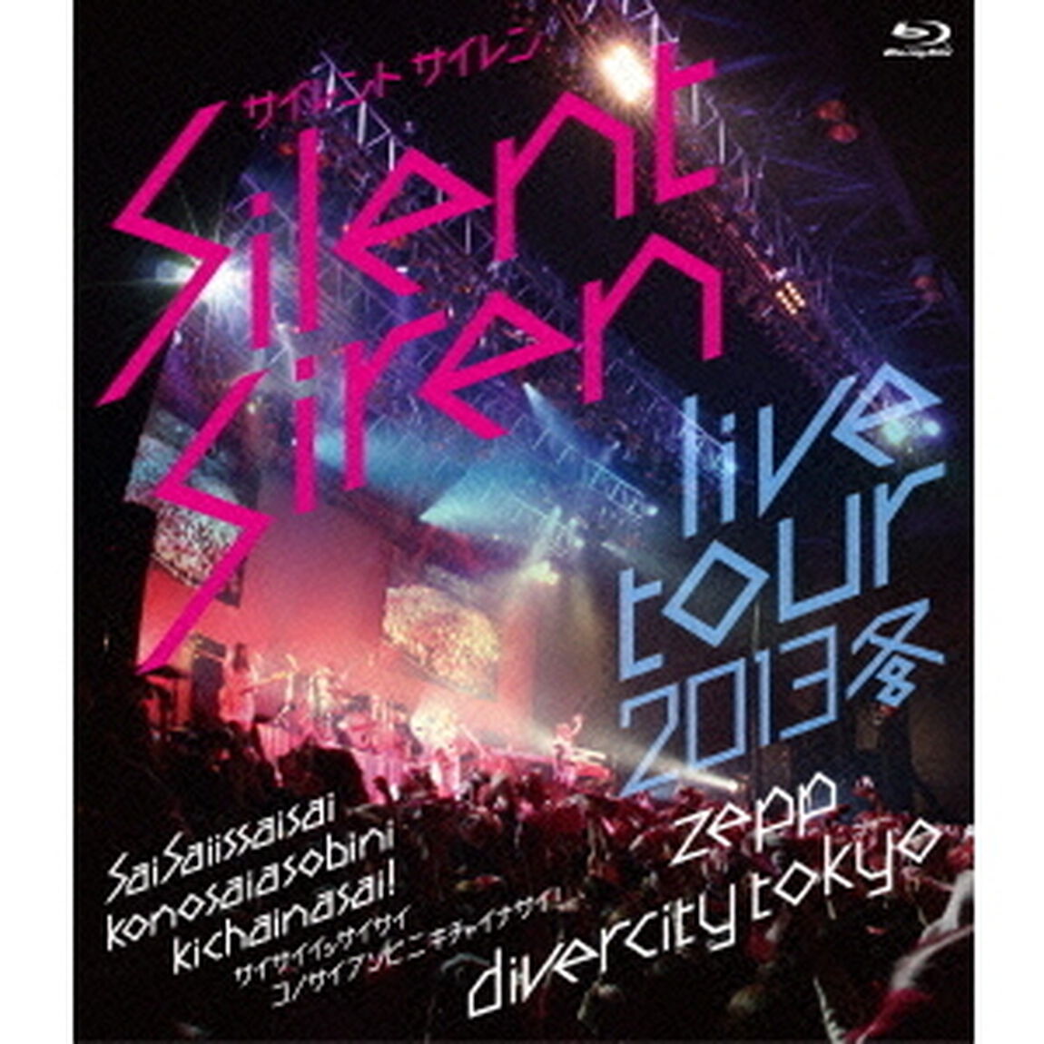 Silent　Siren　Live　Tour　2013　冬〜サイサイ1歳祭　この際遊びに来ちゃいなサイ！〜＠Zepp　DiverCity　TOKYO（Ｂｌｕ－ｒａｙ　Ｄｉｓｃ）
