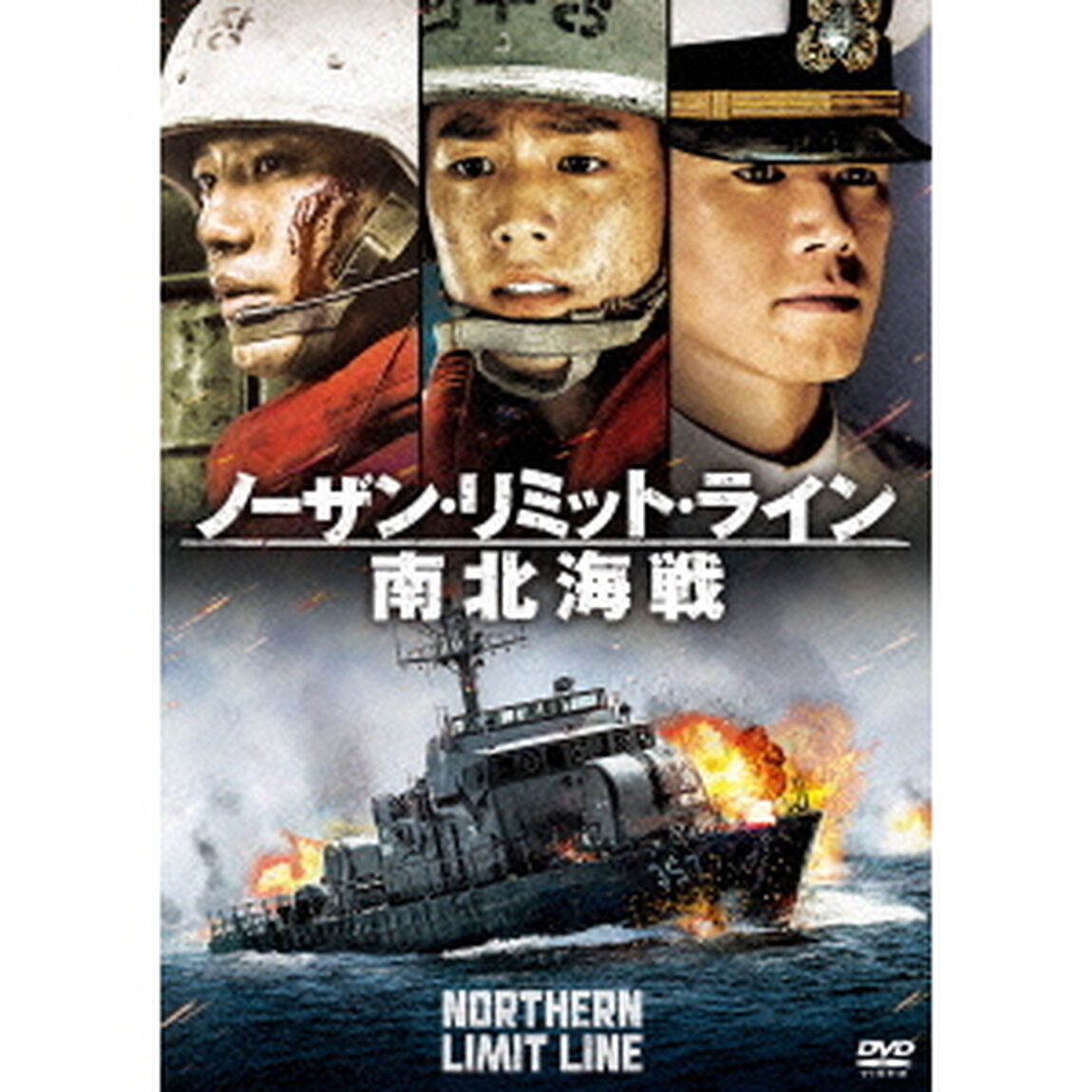 ノーザン・リミット・ライン　南北海戦（ＤＶＤ）