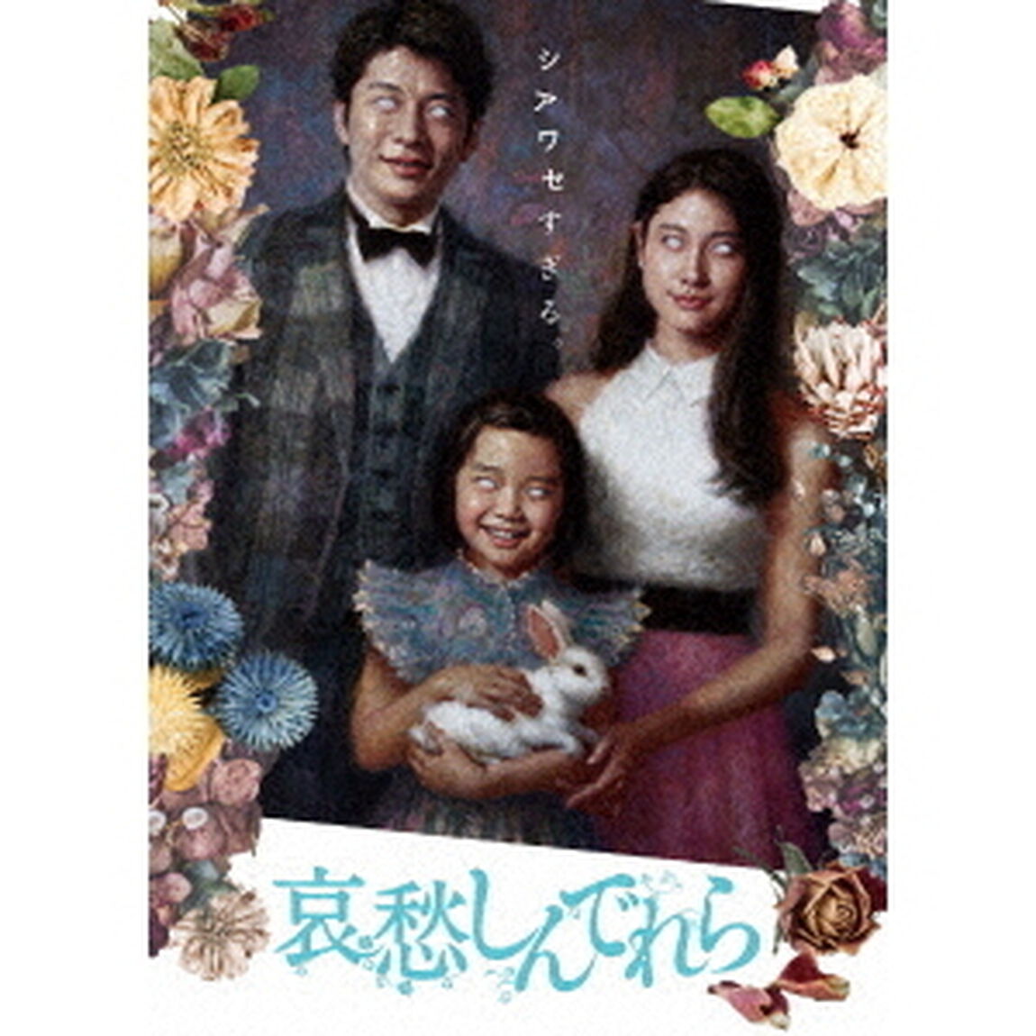 哀愁しんでれら（Ｂｌｕ－ｒａｙ　Ｄｉｓｃ）
