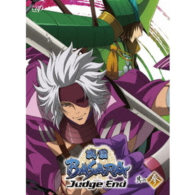 戦国BASARA　Judge　End　其の参（ＤＶＤ）