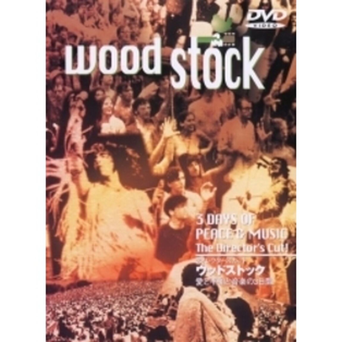 ウッドストック（ＤＶＤ）