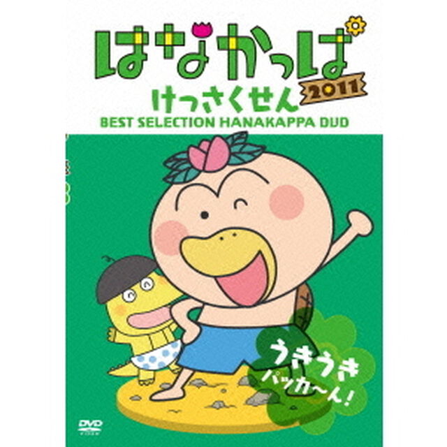 はなかっぱ　2011　けっさくせん　うきうき　パッカ〜ん！（ＤＶＤ）