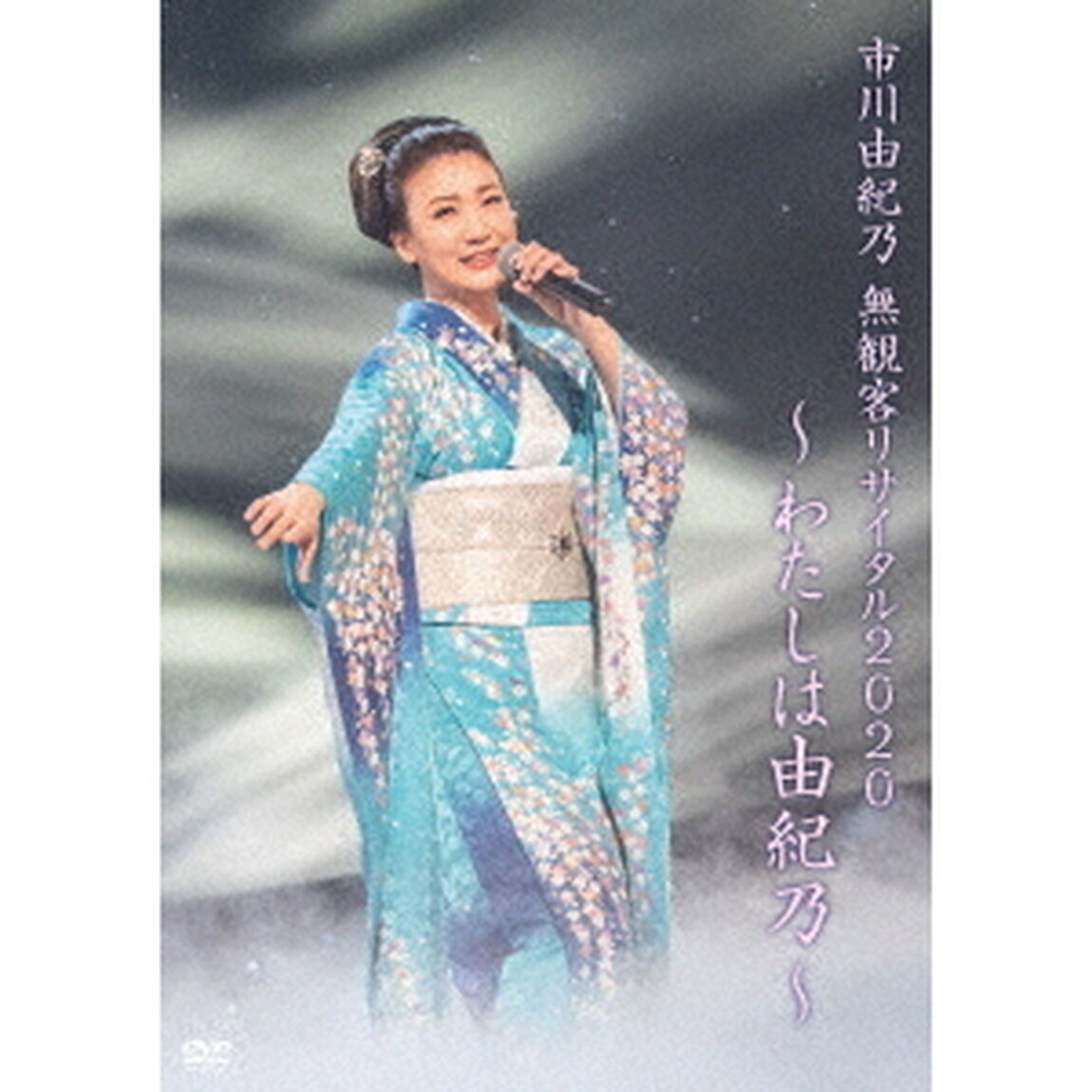市川由紀乃　無観客リサイタル2020〜わたしは由紀乃〜（ＤＶＤ）
