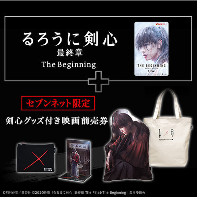 映画「るろうに剣心　最終章 The Beginning」 剣心グッズセット付き ムビチケカード前売券(一般)<セブンネット限定>【5月下旬以降お届け分】（その他）