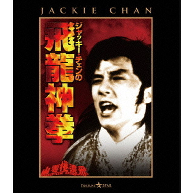ジャッキー・チェンの飛龍神拳（Ｂｌｕ－ｒａｙ　Ｄｉｓｃ）
