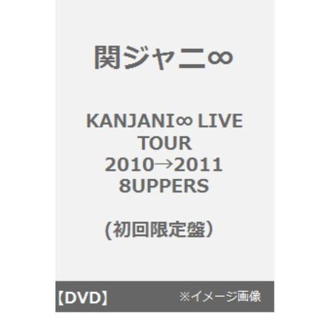 KANJANI&infin;　LIVE　TOUR　2010&rarr;2011　8UPPERS（ＤＶＤ）