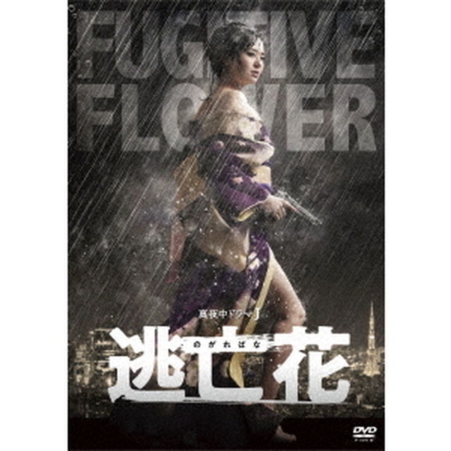逃亡花　DVD－BOX（ＤＶＤ）