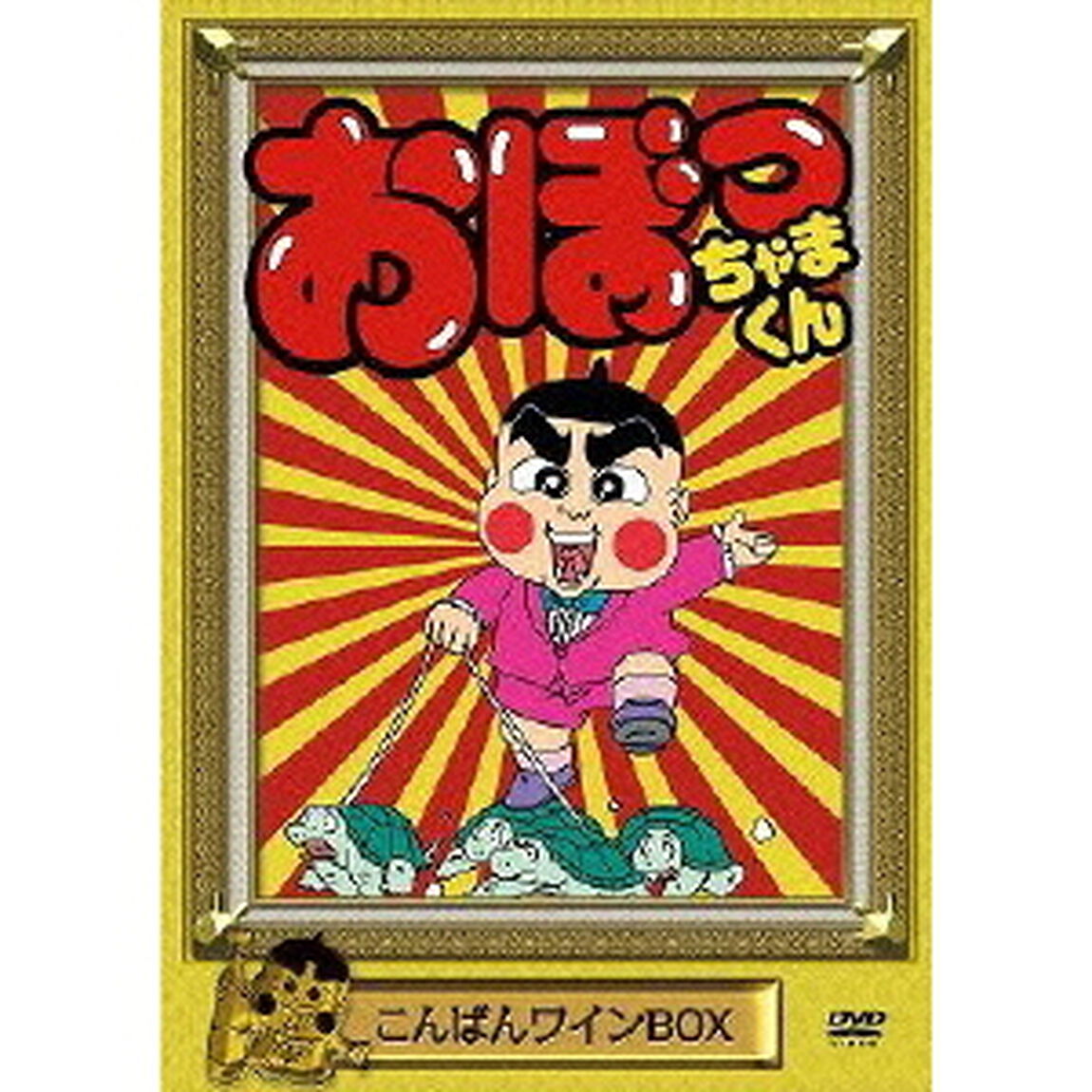 おぼっちゃまくん　こんばんワインBOX（ＤＶＤ）