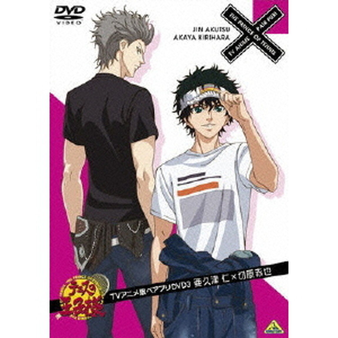 テニスの王子様　TVアニメ版ペアプリDVD　3　亜久津仁&times;切原赤也（ＤＶＤ）