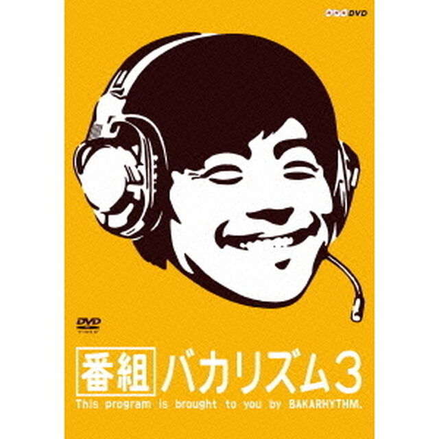 番組バカリズム3（ＤＶＤ）