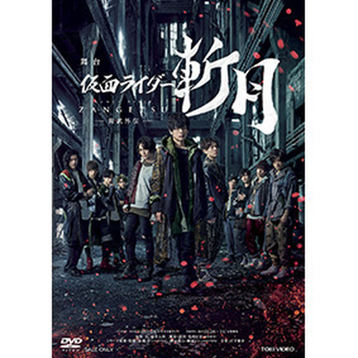 舞台「仮面ライダー斬月」－鎧武外伝－　DX斬月カチドキアームズライドウォッチ版（ＤＶＤ）