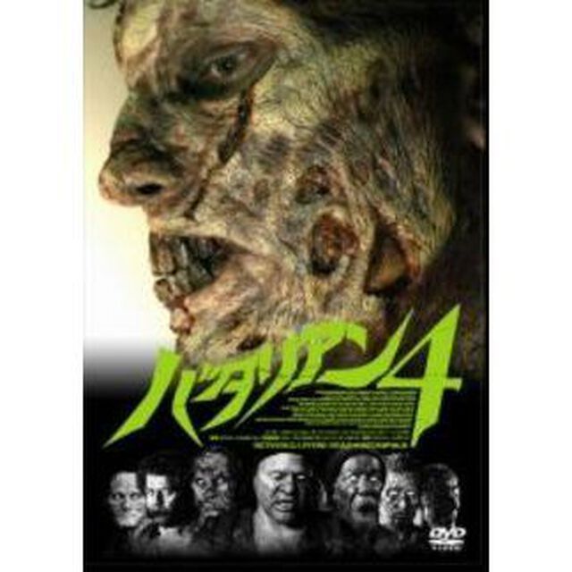 バタリアン4（ＤＶＤ）