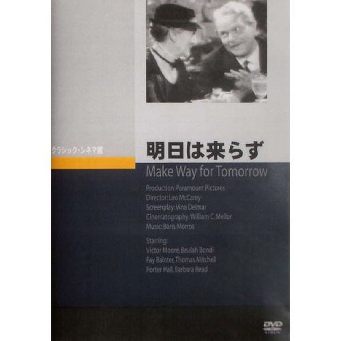 明日は来らず（ＤＶＤ）